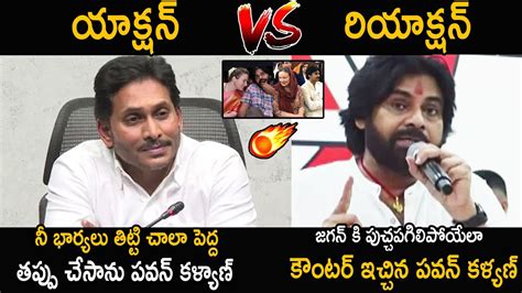 Pawan Kalyan VS Jagan Pawan Kalyan Strong Counter To Jagan After