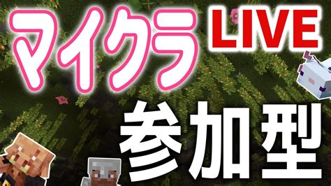 サバイバルだよ！ 視聴者参加型 建築者大募集中 統合版マインクラフト 初見さん初心者さんも参加可【minecraft】【マイクラ