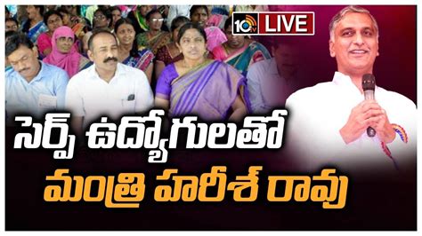 Live Ministers Harish Rao Participating In Serp Employees Meeting At