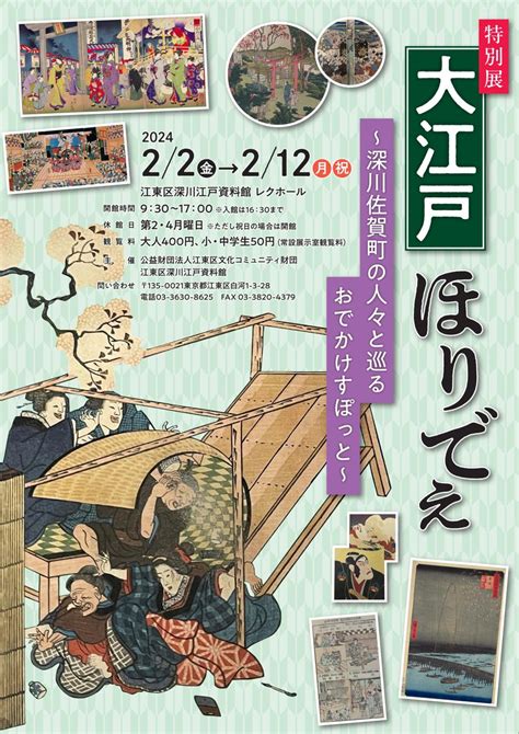 ️2月2日金〜12日月・祝 江東区深川江戸資料館清澄白河駅にて特別展が開催されます。 当時の人の案内で江戸」笹井さゆり