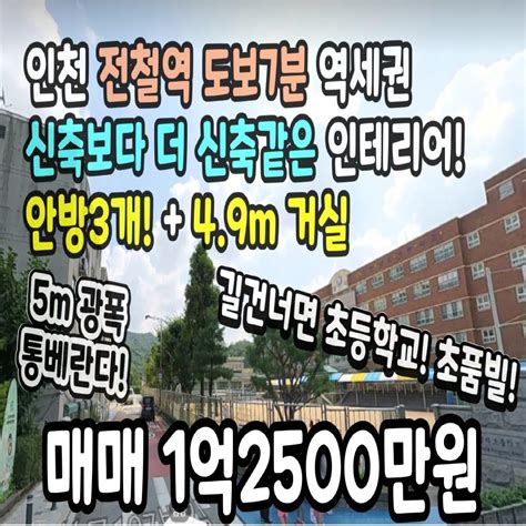 인천매매 전철역 도보7분 역세권 방3개 49m 거실 길건너면 초등학교 초품빌 신축보다 더 신축같은 인테 경기도