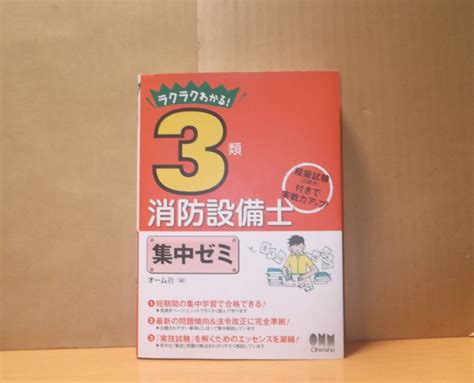 Yahooオークション ラクラクわかる 3類消防設備士集中ゼミ 送料無料