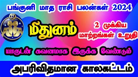 Panguni matha rasi palan 2024 in tamil mithunam மதனம பஙகன மத