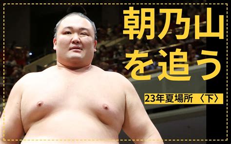 【朝乃山を追う：23年夏場所〈下〉】「今の三役は非常に強い」このままでは危機感