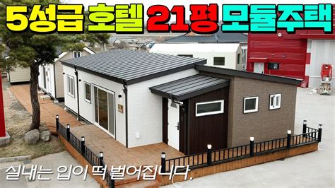 사상 초유의 21평 모듈러주택 5성급 호텔과 버금가는 구성과 퀄리티로 디자인한 The J 21 이동식주택을 공개합니다