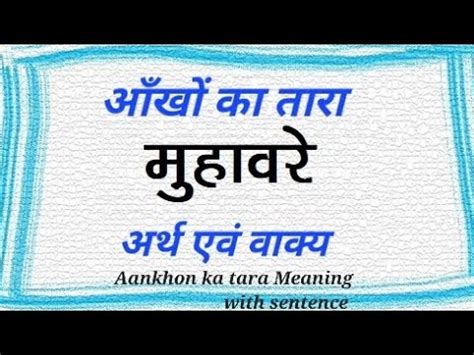 आख क तर महवर अरथ एव वकय परयग Aankhon ka tara Meaning