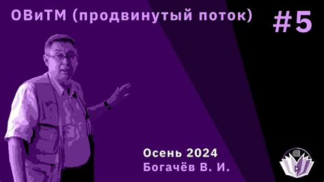 [ОВиТМ] Основы вероятности и теория меры (продвинутый поток) 5. - YouTube