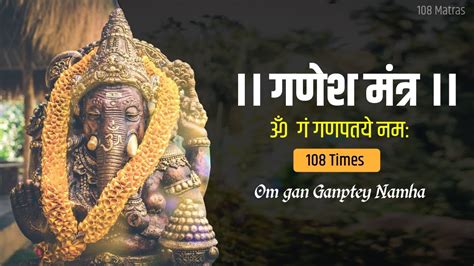 Om Gan Ganapataye Namo Namah Ganesh Mantra 108 Times गणश मतर १०८