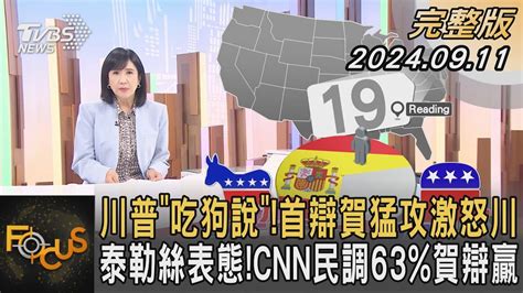 川普「吃狗說」首辯賀猛攻激怒川 泰勒絲表態cnn民調63賀辯贏｜方念華｜focus全球新聞 20240911 Tvbsnews01