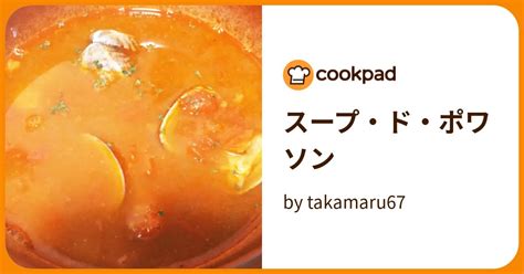 スープ・ド・ポワソン By Takamaru67 【クックパッド】 簡単おいしいみんなのレシピが395万品