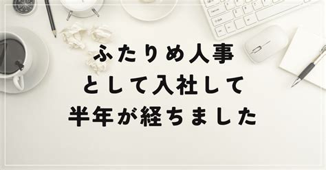 ふたりめ人事として入社して、半年経ちました｜しらき なお Hubble