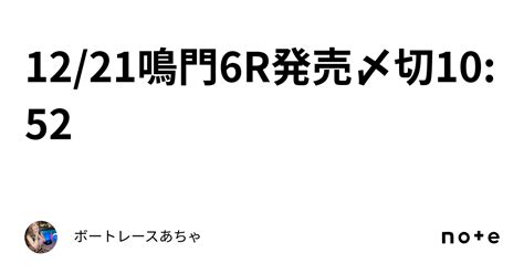 12 21🌟鳴門6r🌟発売〆切10 52🎄｜ボートレース🎯あちゃ