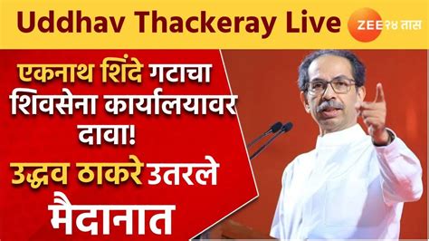 Uddhav Thackeray Live पालिका कार्यालयावरून शिंदे ठाकरे गट आमने सामने