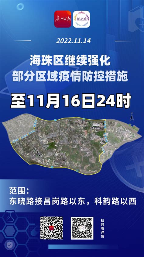 海珠区继续强化部分区域疫情防控措施至11月16日24时（附区域图）