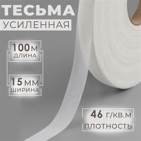 Лента клеевая нитепрошивная по долевой, 46 г/кв.м, 15 мм × 100 м, цвет ...