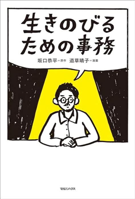 「生きのびるための事務」（坂口恭平原作 道草晴子漫画）を読みました ボズの日記（diary Of Voz）