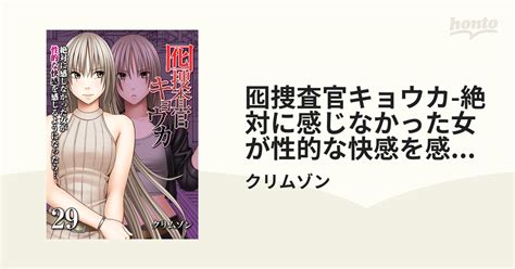 囮捜査官キョウカ 絶対に感じなかった女が性的な快感を感じるようになったら… 29 の電子書籍 Honto電子書籍ストア