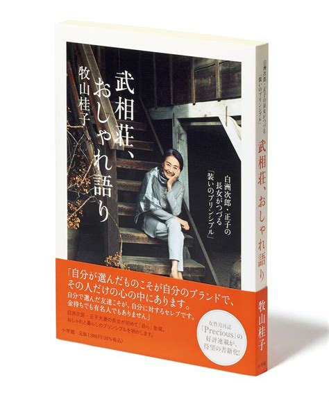 白洲次郎・正子夫妻の長女・牧山桂子さんが「旧白洲邸 武相荘」で春夏秋冬の装いを披露『武相荘、おしゃれ語り』 Preciousjp（プレシャス）