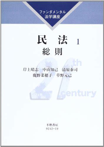 『民法〈1〉総則』｜感想・レビュー 読書メーター