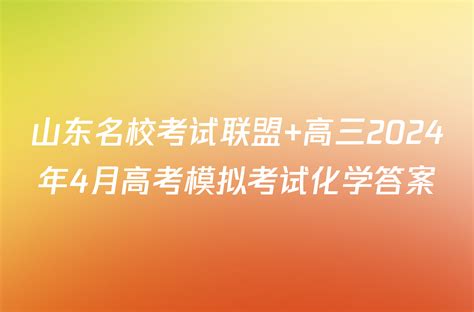 山东名校考试联盟 高三2024年4月高考模拟考试化学答案 2024届国考1号答案网