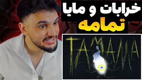 ری اکشن به رپ دری خرابات و مایا ترک تمامه Kharabat x Maya Tamama