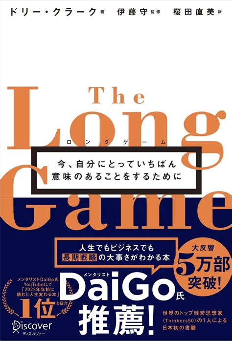 【書評＆要約】ロングゲーム 今、自分にとっていちばん意味のあることをするために ふとん大学。