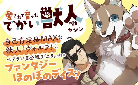 Jp 愛されて育ったでかい獣人の話【電子特典付き】 Ebook ヤシン Kindleストア