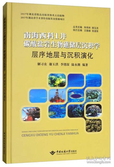 层序地层与沉积演化南海西科1井碳酸盐岩生物礁储层沉积学陆永潮 著；解习农、谢玉洪、李绪深、朱伟林、王振峰、张道军 编孔夫子旧书网