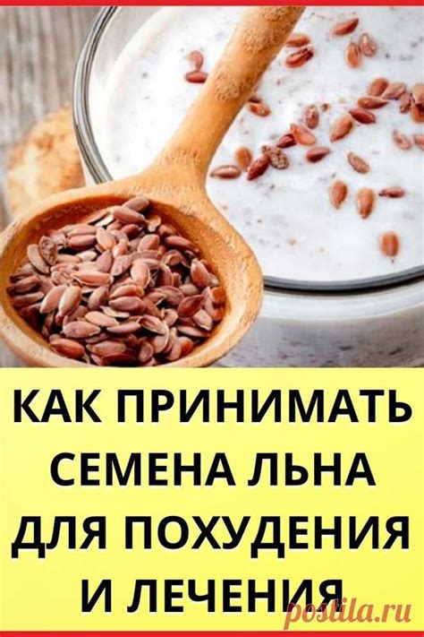 Как принимать семена льна для похудения и лечения | Похудение | Постила