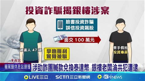 銀樓變洗錢基地 老闆涉勾結詐團撈百萬 否認洗錢稱虛擬貨幣買賣 銀樓老闆20萬交保│記者 徐湘芸 顧元松│【新聞一把抓】20240617│三立新聞台 Youtube