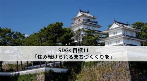 Sdgs目標11「住み続けられるまちづくりを」｜長崎・島原での取り組みと事例 社会福祉法人 悠久会 長崎県島原市