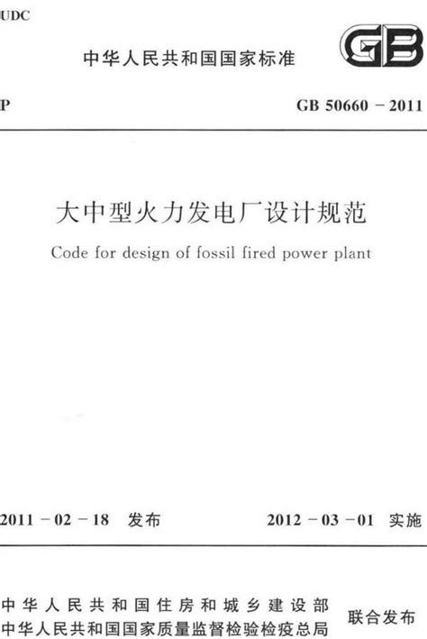 《大中型火力发电厂设计规范》（gb50660 2011）【全文附高清无水印pdf版下载】 国家标准及行业标准 郑州威驰外资企业服务中心