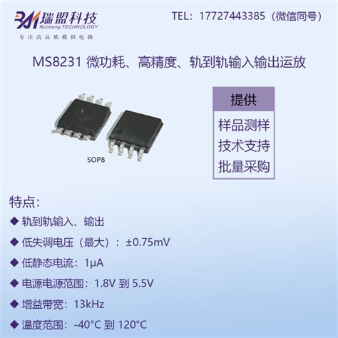 高精度、低功耗的ms8231单电源运算放大器深圳市万亿嘉新科技有限公司