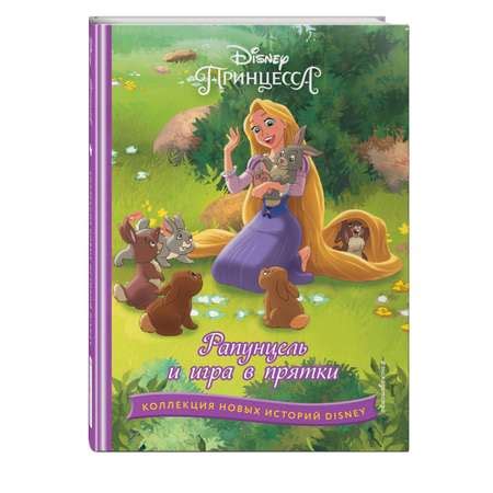 Книга Рапунцель и игра в прятки купить по цене 418 ₽ в интернет ...