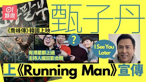 甄子丹赴韓宣傳新戲上《running Man》 曾有港星現身主持爭合照