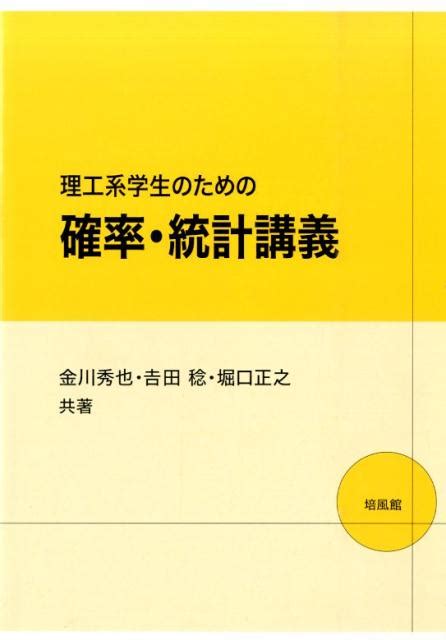 楽天ブックス 理工系学生のための確率・統計講義 金川秀也 9784563010164 本