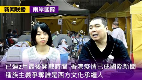 【新聞联播 兩岸國際】2022 02 18 已過2月最後開戰時間 香港疫情已成國際新聞 種族主義爭奪誰是西方文化承繼人 動物實驗是