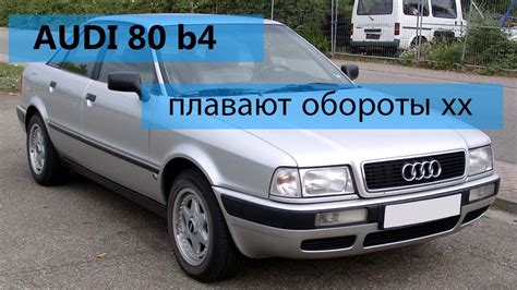 Audi 80 B4 Abt плавают обороты глохнет на хх регулятор хх ремонт