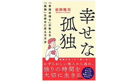 幸せになる方法を科学的に分析した結果は？ 幸福学博士が教える、孤独でも幸せになる「3つの要素」ダイエット、フィットネス、ヘルスケアのことなら