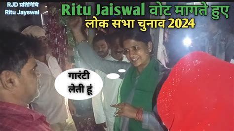 RJD परतनध Ritu Jaiswal वट मगत हए Election 2024 लक सभ