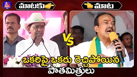 Heated Argument Between CM KCR And Etela Rajender Telangana Politics