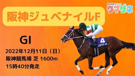 【阪神ジュベナイルフィリーズ2022予想】注目馬3頭過去の傾向から導くデータ解析