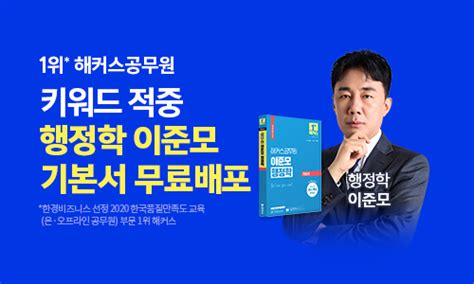 해커스공무원 키워드적중 행정학 이준모 기본서 무료배포