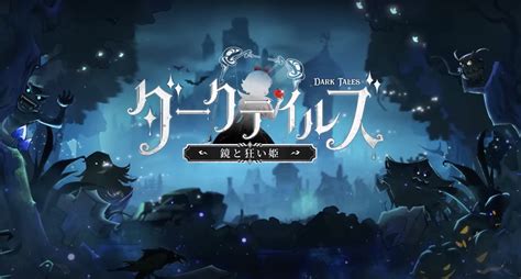 【ダークテイルズ～鏡と狂い姫】闇に落ちた童話キャラが紡ぐ放置系物語rpg｜アキのgameブログ