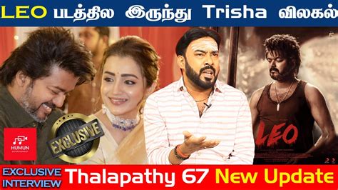 Thalapathy 67 யல இரநத Trisha வலகல AL Suriya Arun Humun TV