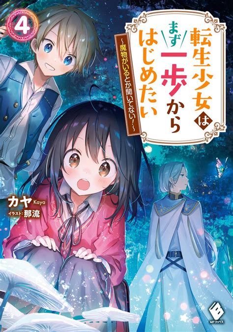 「転生少女はまず一歩からはじめたい 4 ～魔物がいるとか聞いてない！～」カヤ [mfブックス] Kadokawa