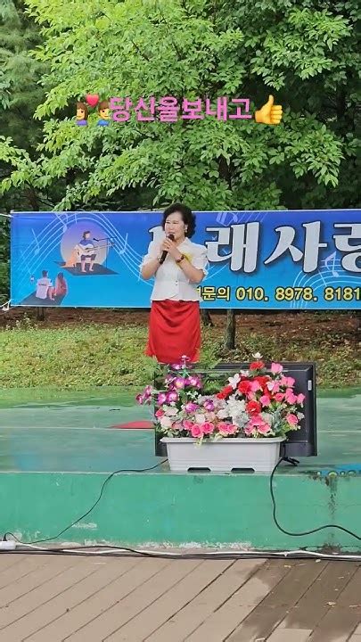 당신을보내고 🤹‍♀️ 한금옥가수작사곡임장미 소요산무대에서 🏞🧚 노래사랑예술단 🙋‍♀️💐💘 Youtube