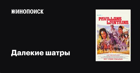 Далекие шатры (сериал, 1 сезон, все серии), 1984 — описание, интересные ...