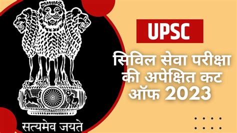 Upsc Prelims 2023 Expected Cut Off यहां देखें यूपीएससी प्रीलिम्स के