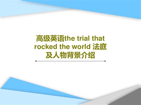 高级英语the Trial That Rocked The World 法庭及人物背景介绍25页ppword文档在线阅读与下载无忧文档